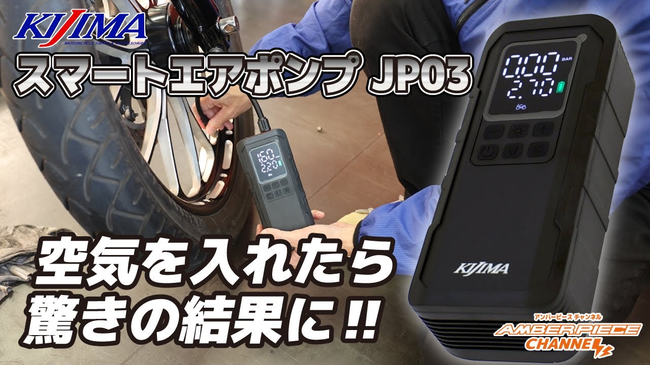【ハーレー】kijima キジマ  スマートエアポンプ JP03 レビュー【電動空気入れ】