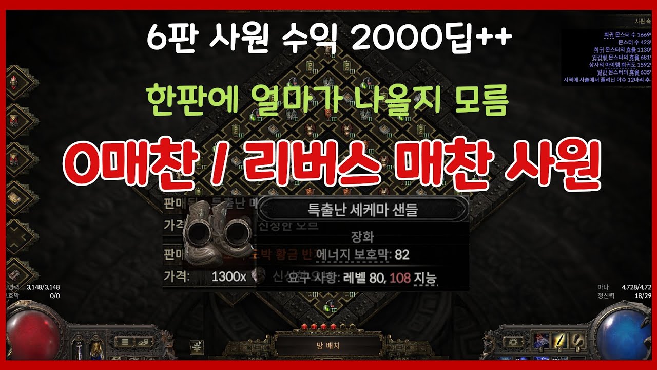 [POE2] 기존 사원 수익 싹다 이기는 0매찬 사원 리버스 매찬 사원 수익/만든 법 공개
