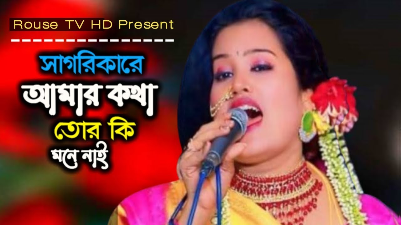 সাগরিকারে আমার কথা তোর কি মনে নাই | 2026 সালের সেরা কষ্টের গান | ভাবনার আলো | Rouse TV HD