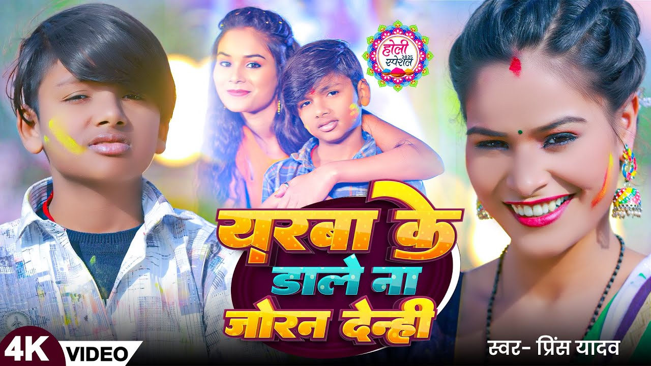 #Video - यरवा के डाले ना जोरन देन्ही - #Prince Yadav का नया मगही होली गीत - Magahi Holi Song 2025