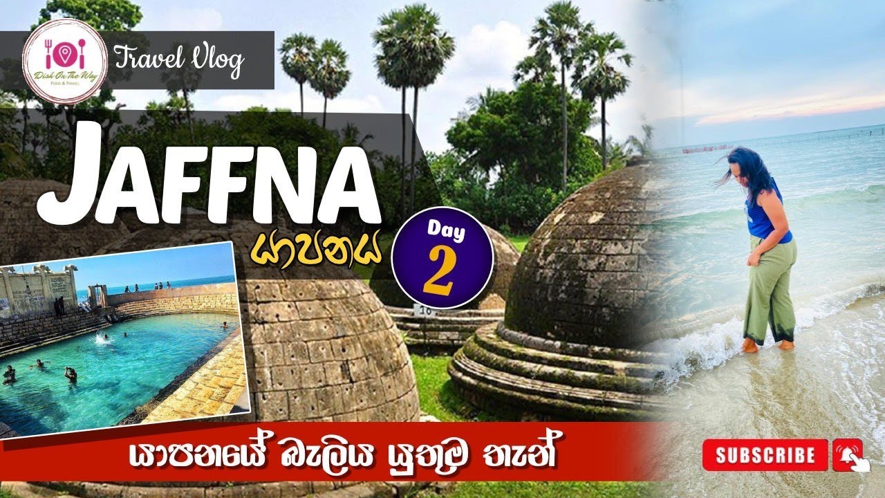 යාපනයේ සුන්දරත්වය|Tourist Attractions in Jaffna |Beauty ofJaffna |Jaffna Vlog Day 2@Dishontheway23