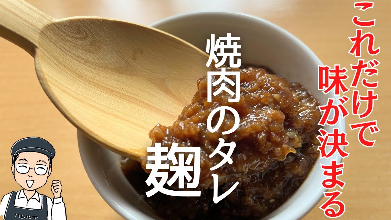 焼肉のタレ麹のつくり方。たったこれだけの材料で驚きの旨さ！