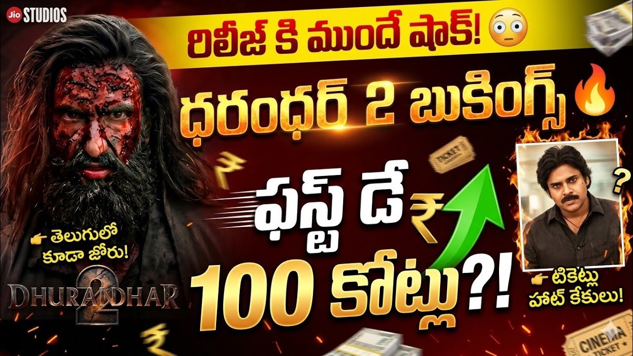 Шок при предварительном бронировании Дхурандхар 2 😱 День 1 ₹100Cr? | Устад Бхагат Сингх против Дх...