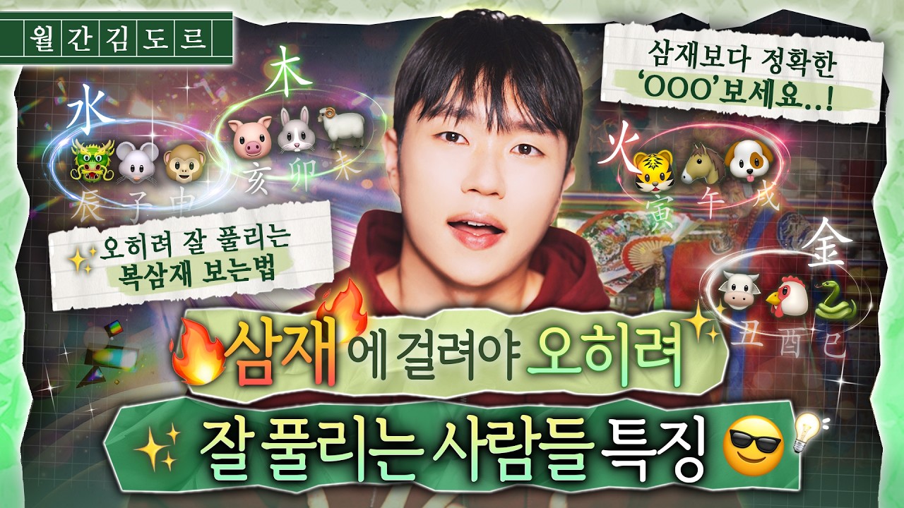 [사주] 삼재 볼 때는 반드시 좋게 풀리는 복삼재도 봐야합니다ㅣ삼재풀이 방법, 오히려 삼재에 좋게 풀리는 사람들