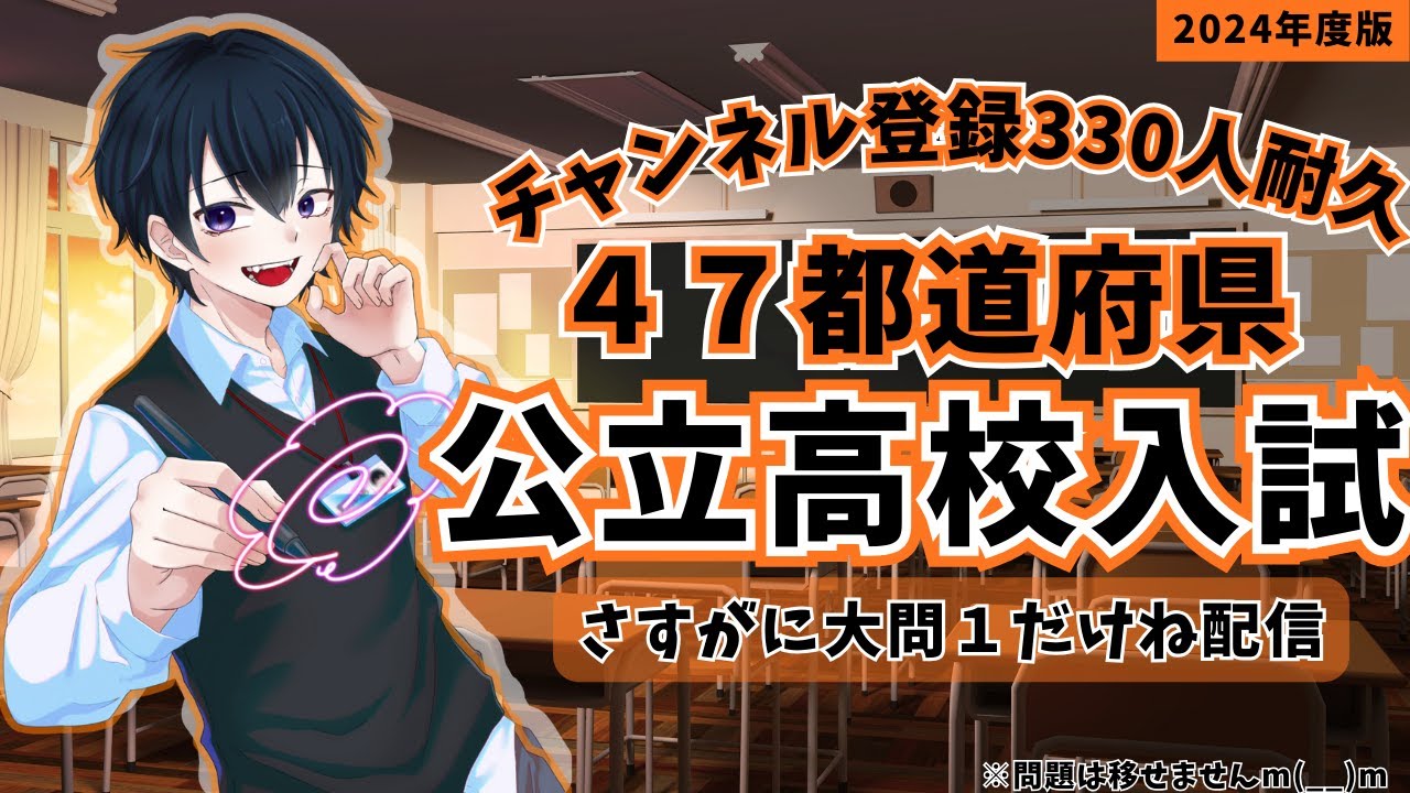 【チャンネル登録330人耐久】４７都道府県　大問１を解く配信