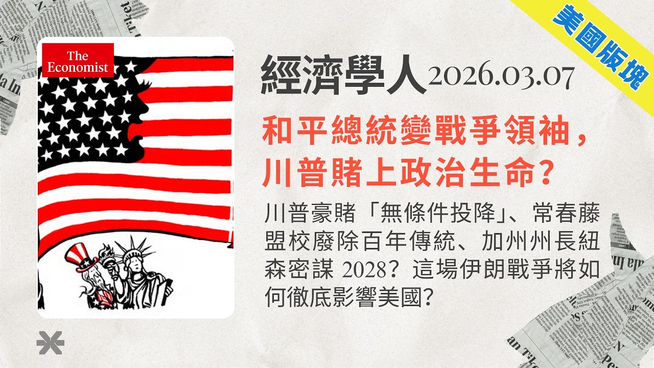 經濟學人｜2026.03.07「美國版塊」解析：🇺🇸川普豪賭「無條件投降」、常春藤盟校廢除百年傳統、加州州長紐森密謀 2028？這場伊朗戰爭將如何徹底影響美國❓｜TheEconomist