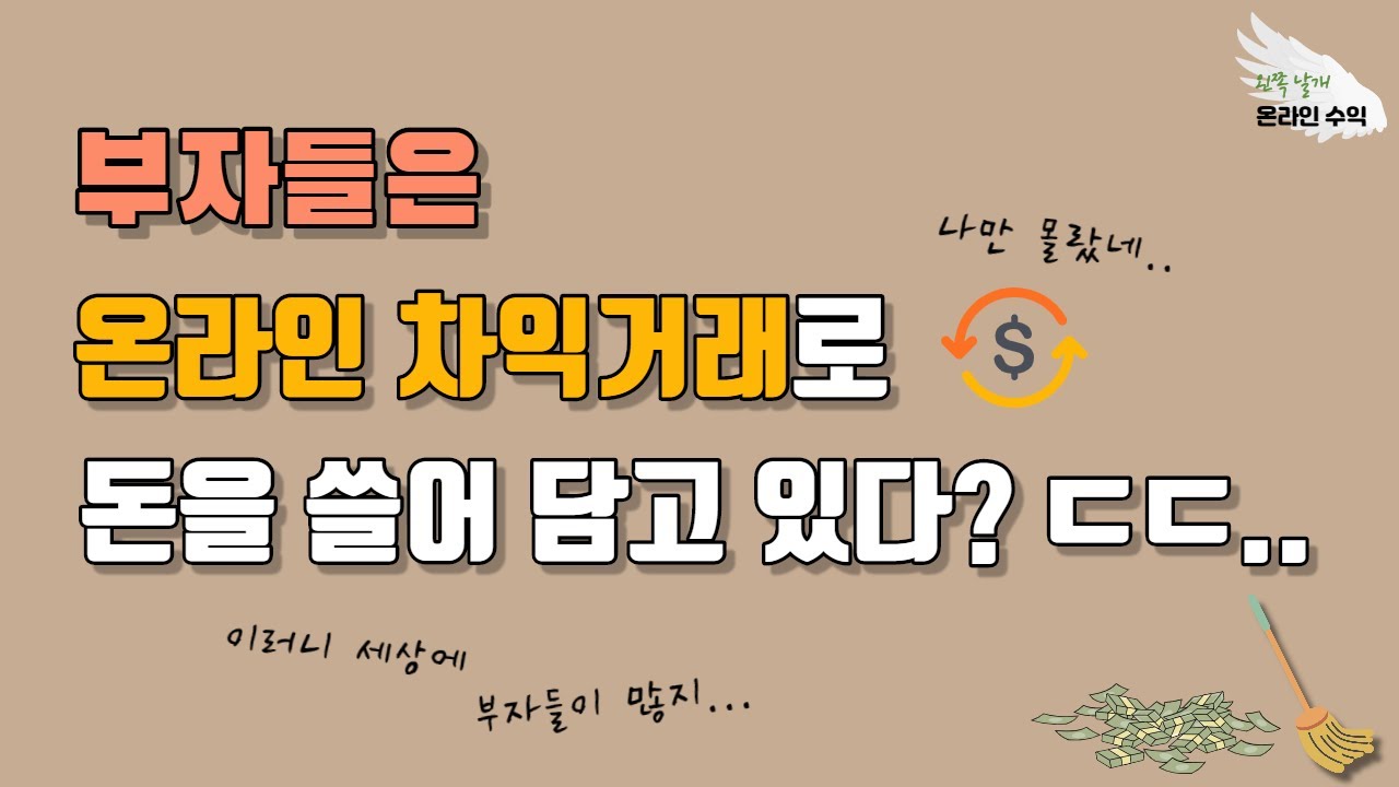 부자들은 재능 없이도 온라인 차익거래 머니파이프라인으로 부의 추월차선을 탄다(쿠팡파트너스, 애드포스트, 직장인 투잡, 온라인 부업, 집에서 돈버는 법, 디지털노마드, 1억)