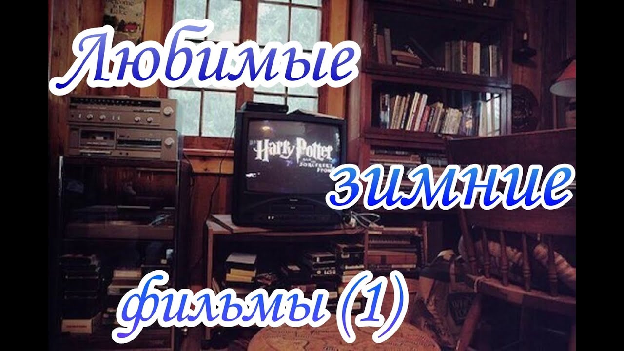 Зимние любимые фильмы (1)