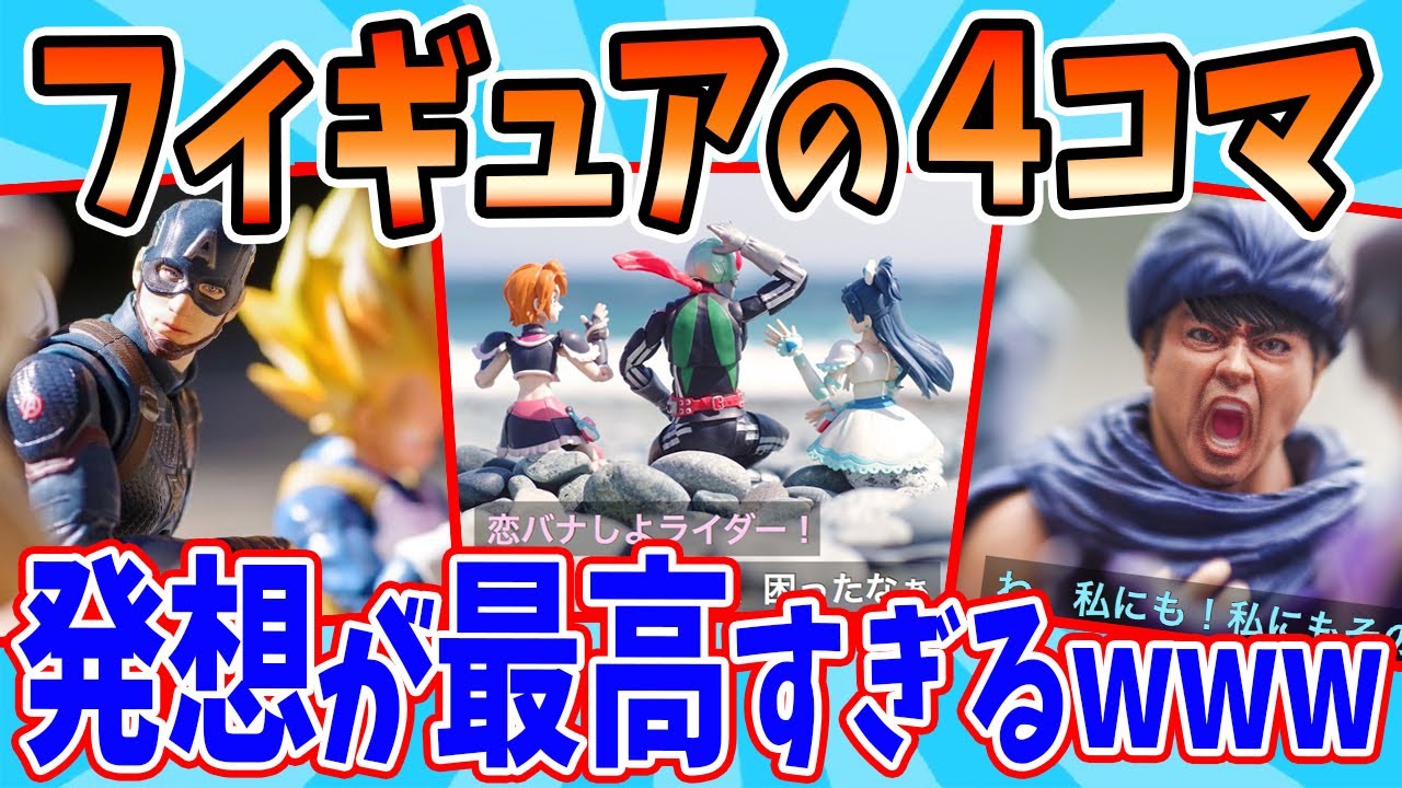 有名キャラフィギュアのパロディ４コマが最高すぎたwww