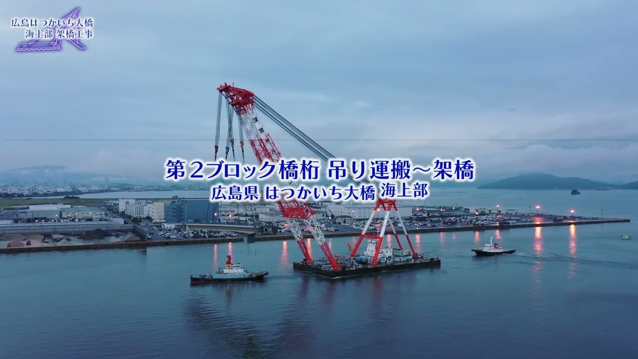 はつかいち大橋浜出・輸送・架設工事　ショートムービー