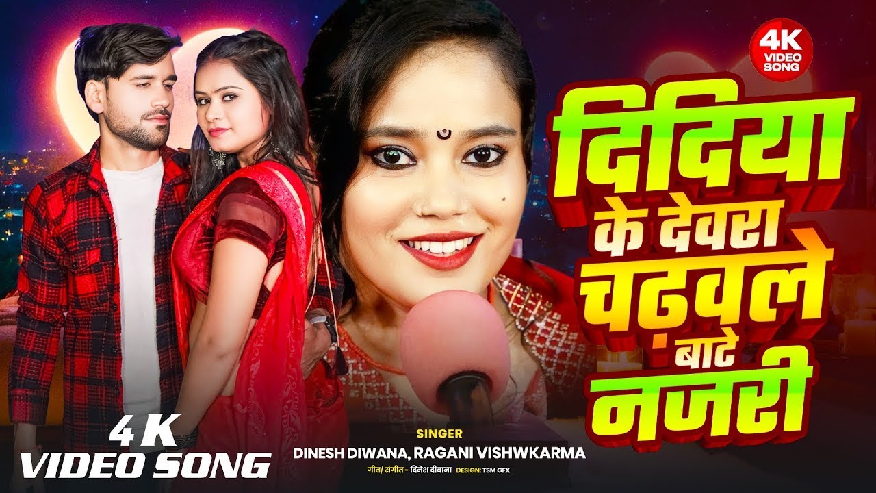 Didiya Ke Devra #Shilpi Raj | दिदिया के देवरा | Didiya Ke Devra Chadhwale Bate Najari Honey Singh