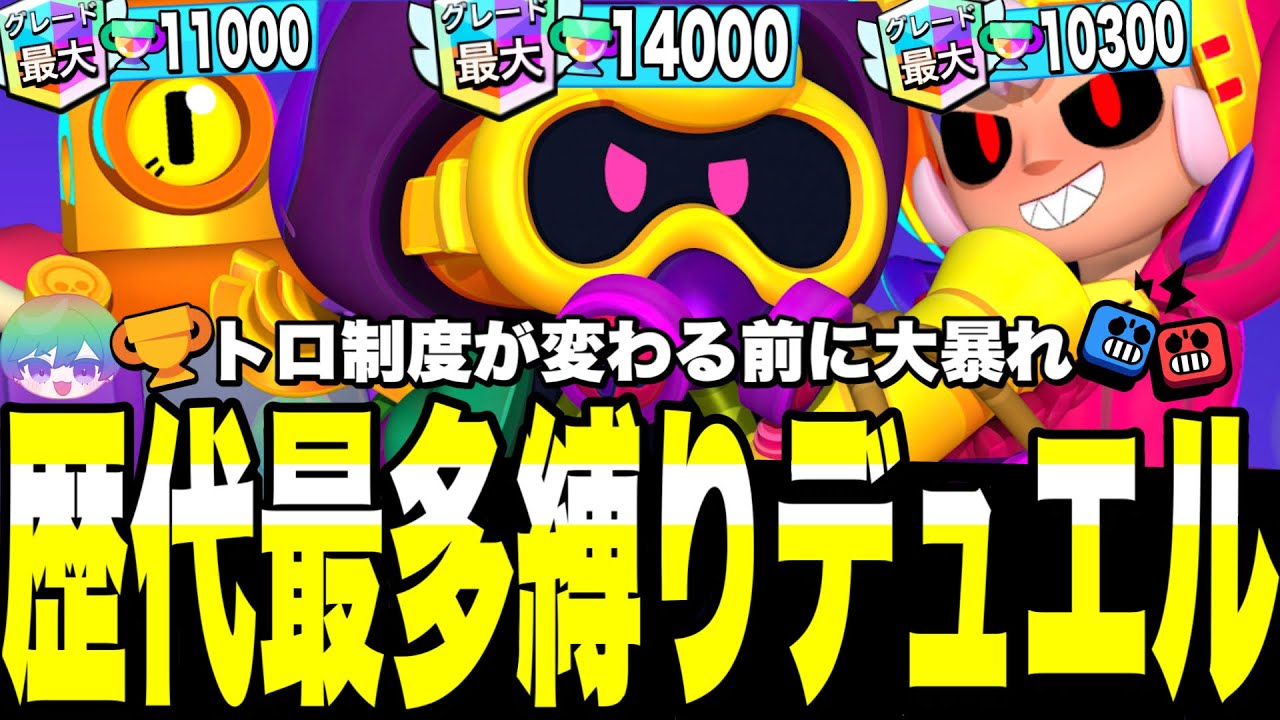 【ブロスタ】歴代最多縛り(🏆10000越え)デュエルでアプデ前に大暴れしますwwwトロフィー制度が変わることに皆んなはどー思う?!