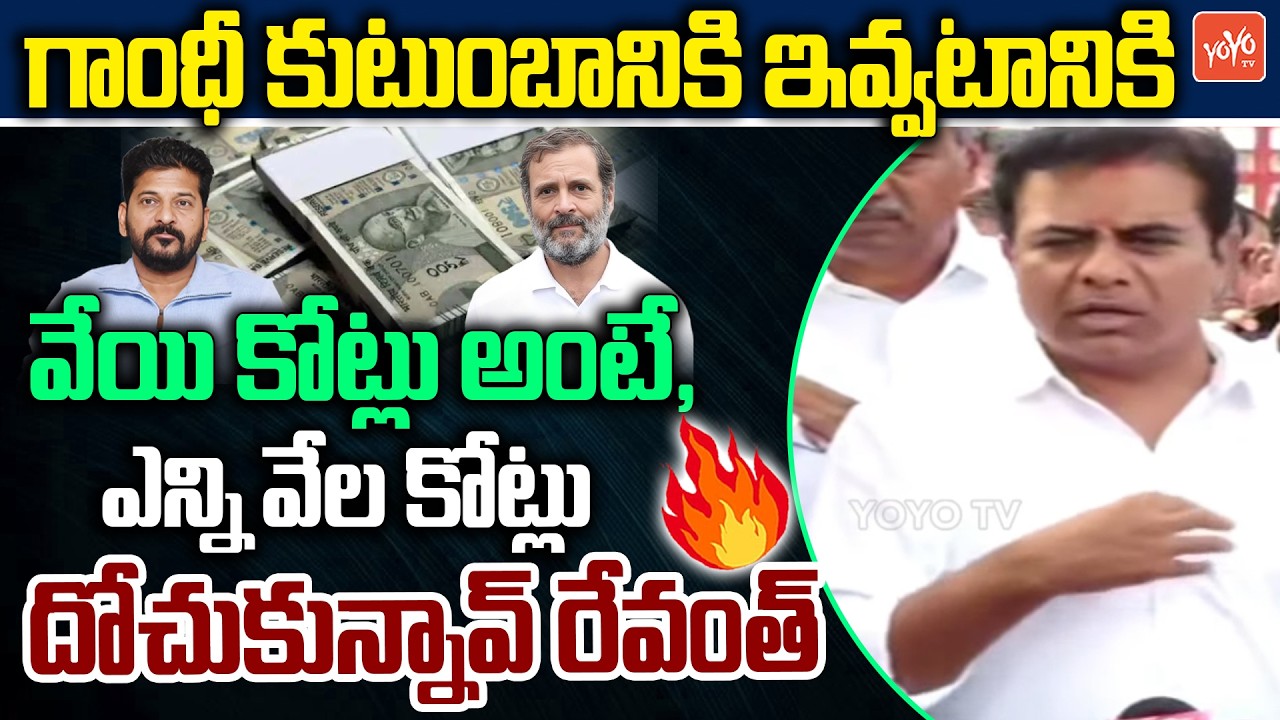 గాంధీ కుటుంబానికి ఇవ్వటానికి వేయి కోట్లు ఎక్కడివి..? KTR Shocking Comments on CM Revanth | YOYO TV