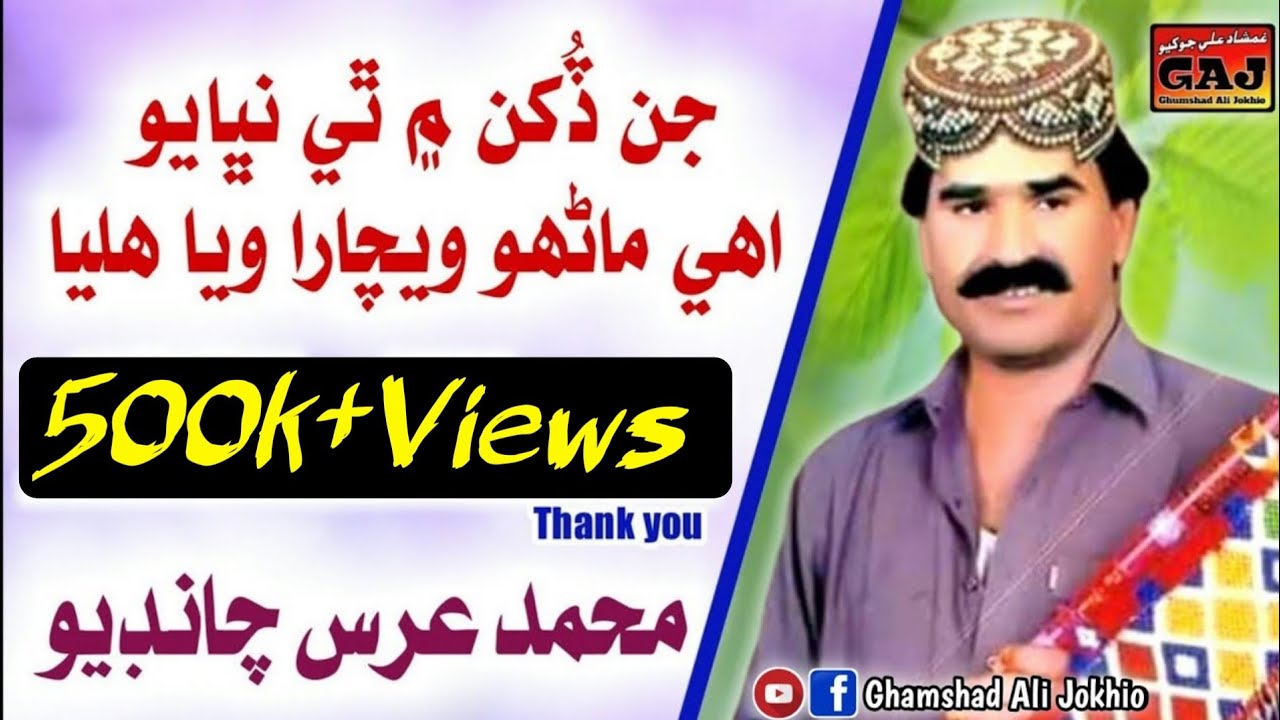Jin Dukhan Men Thy Nibayo - MUHAMMAD URS CHANDIO - Sindhi Old Song