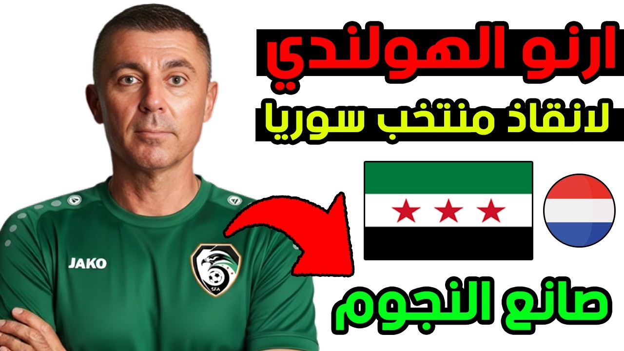 مفاجأة!🚨 مدرب هولندي كبير يقود المنتخب السوري لبناء جيل جديد 🔥 ارنو باوتينفيخ هذه 5 اسباب ستنجحه! 🇸🇾