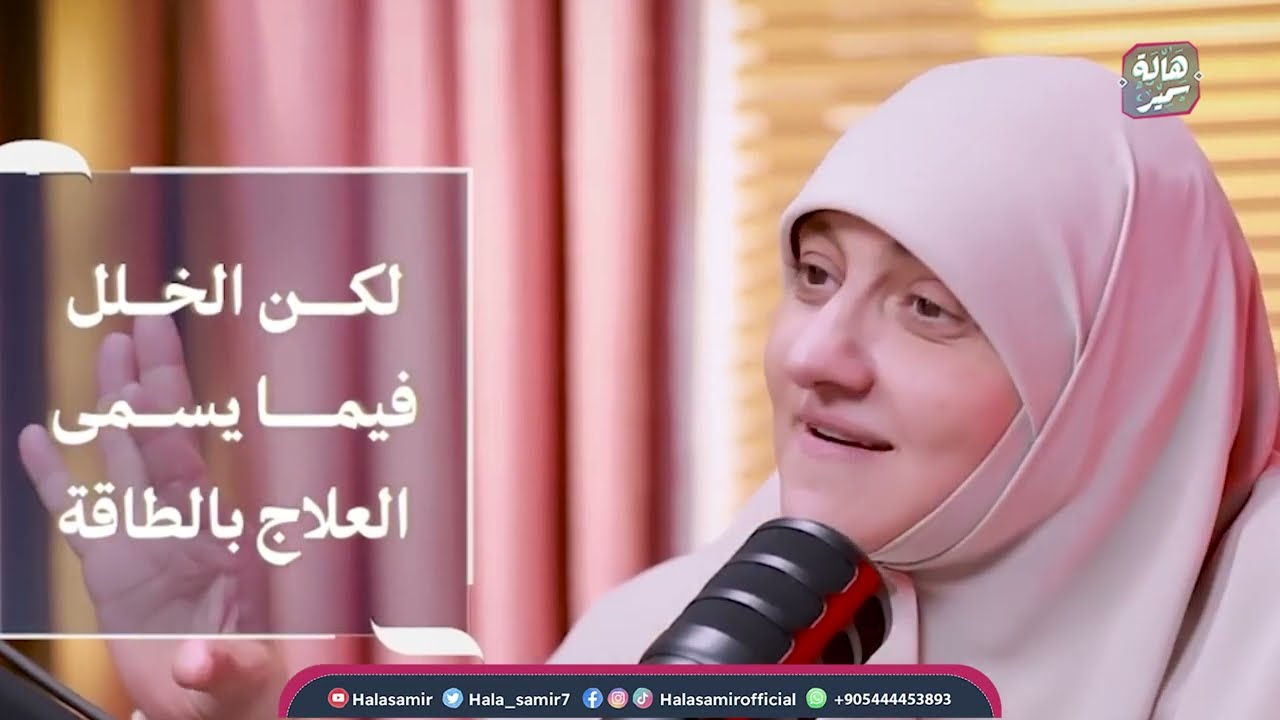 ما رأي د.هالة سمير في العلاج بعلم الطاقة ؟ شاهد قصة د.هالة سمير مع علم الطاقة ..