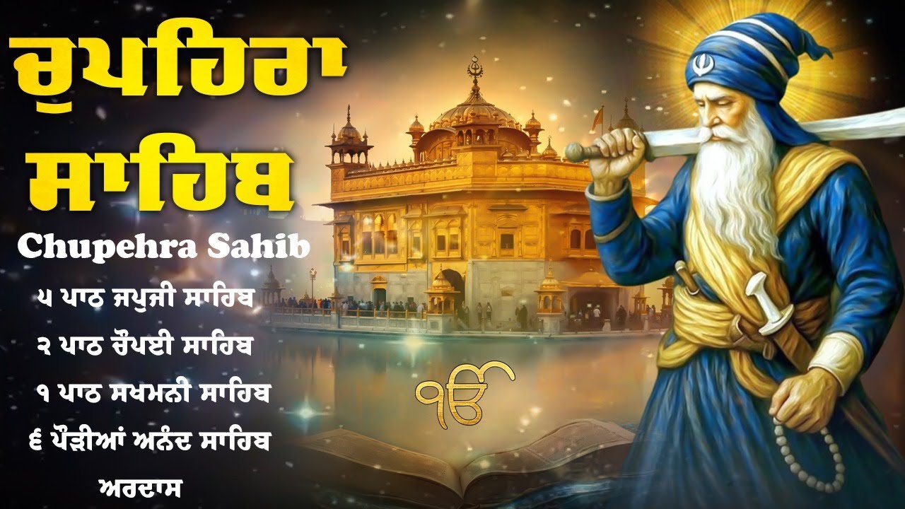 ਚੌਪਹਿਰਾ ਸਾਹਿਬ - Chupehra Sahib Full Path | Nitnem Sukhmani sahib