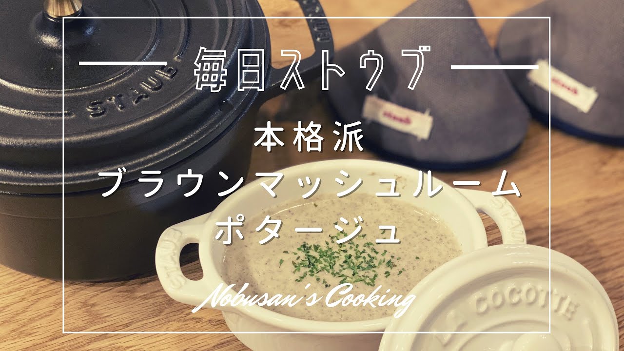 ホテル級の味 ブラウンマッシュルームと新玉ねぎのポタージュ【Staub】ストウブ無水ポタージュ Braun ハンドブレンダーMQ700