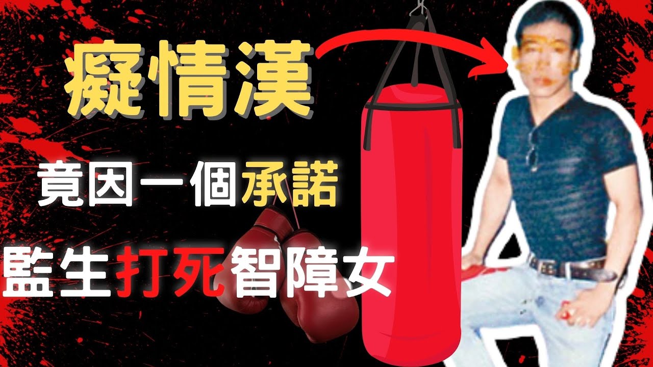 痴情男子 竟因一個承諾,監生打死智障女  Z檔案 | 奇案調查 | 奇案