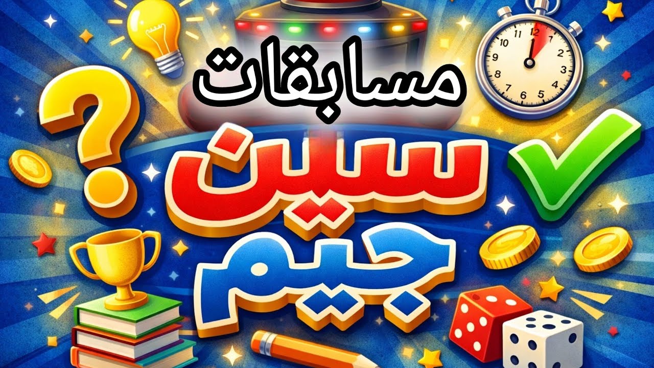 مسابقات سين..جيم 👍شغل عقلك🧠بدأت قناة 