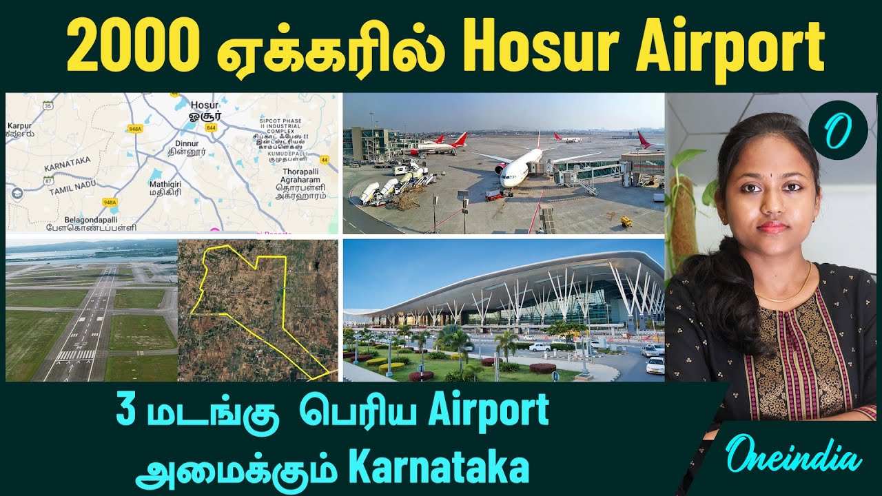 Hosur Airport எந்த இடத்தில்? | 3 மடங்கு பெரிய விமான நிலையத்தை அமைக்கும் Karnataka | Oneindia Tamil