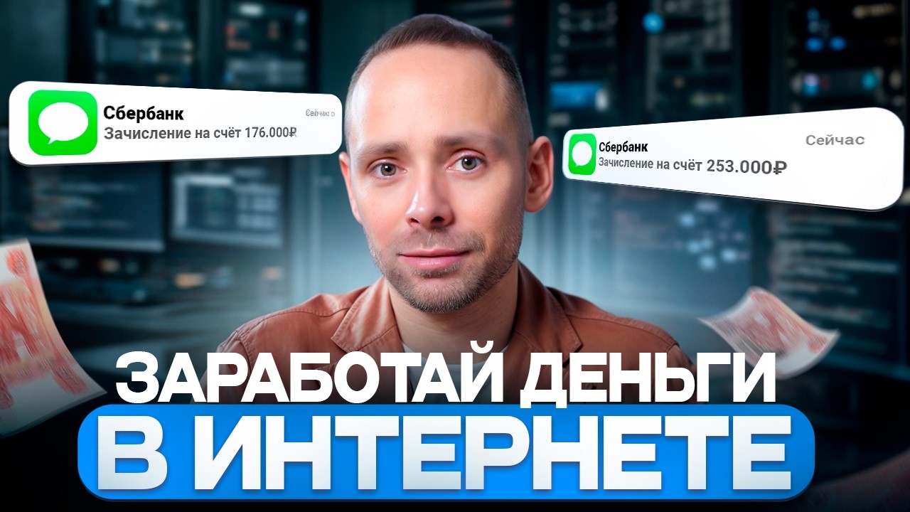 3 работы в ИНТЕРНЕТЕ, в которых можно БЫСТРО выйти на 100К/МЕС с нуля БЕЗ ОПЫТА!