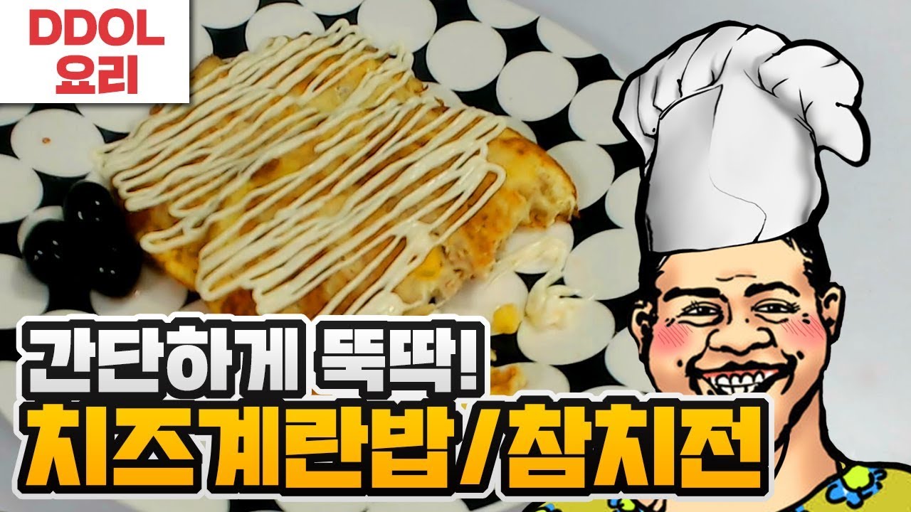 치즈계란밥&참치전] 재료 손질 필요없는 뚝딱요리!