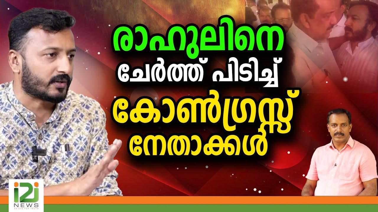 രാഹുലിനെ ചേർത്ത് പിടിച്ച് കോൺഗ്രസ്സ് നേതാക്കൾ|i2inews