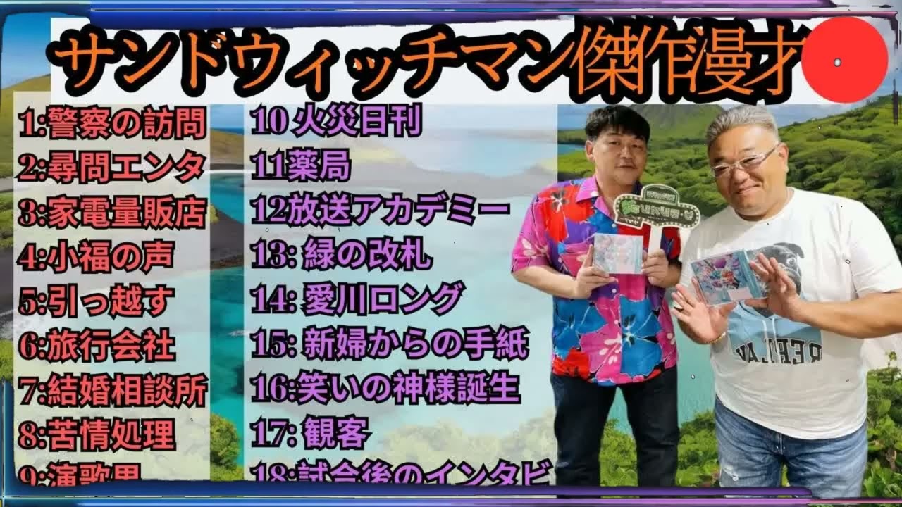 広告無しサンドウィッチマン 傑作漫才+コント #61 睡眠用作業用勉強用ドライブ用概要欄タイムスタンプ有り