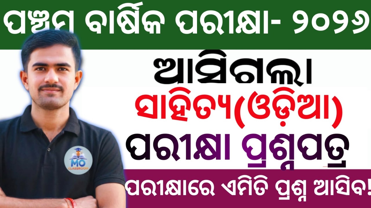 Class 5th sahitya board exam question 2026 | 5 class mil odia annual exam question answer