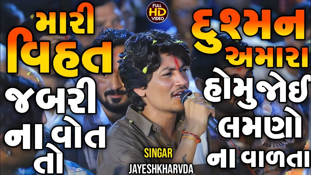 Jayeshkharvda New Alap | મારી વિહત જબરી ના વોત તો | Meldima Regdi Alap 2025 | Sadhi Ma Alap 2025