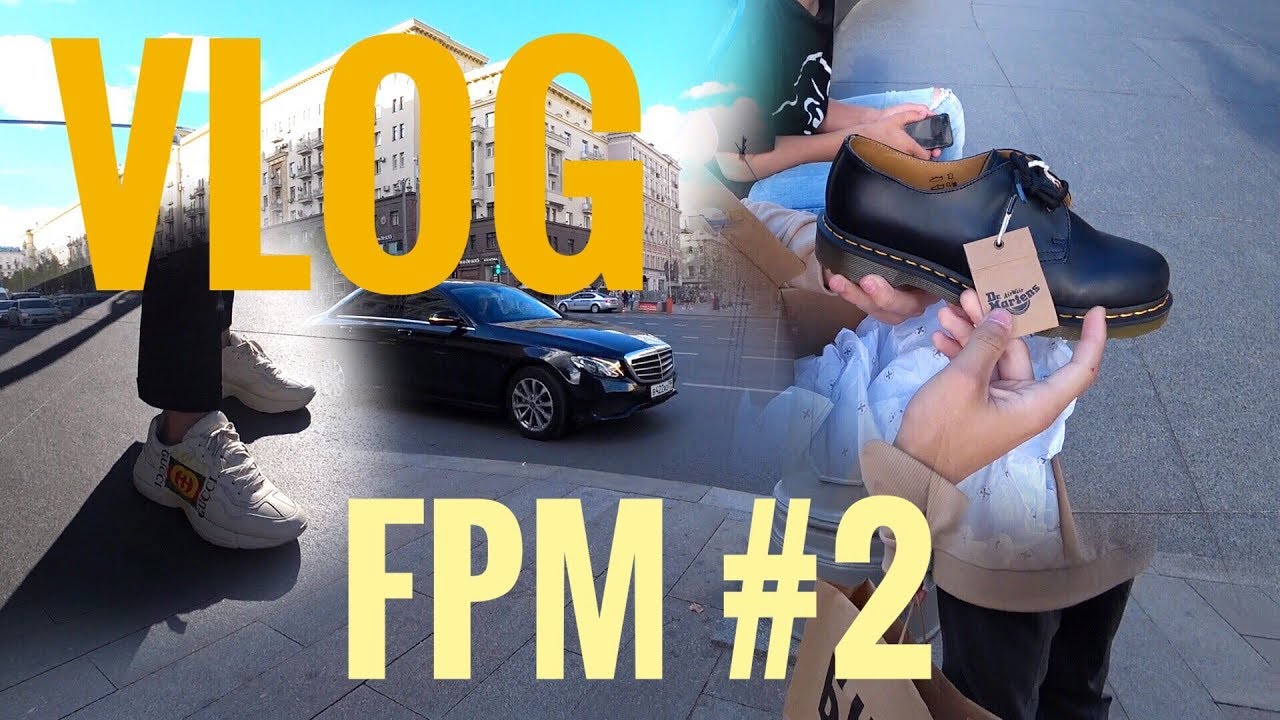 VLOG | FPM #2 | Покупка Dr.Martens | Сколько стоит твой шмот