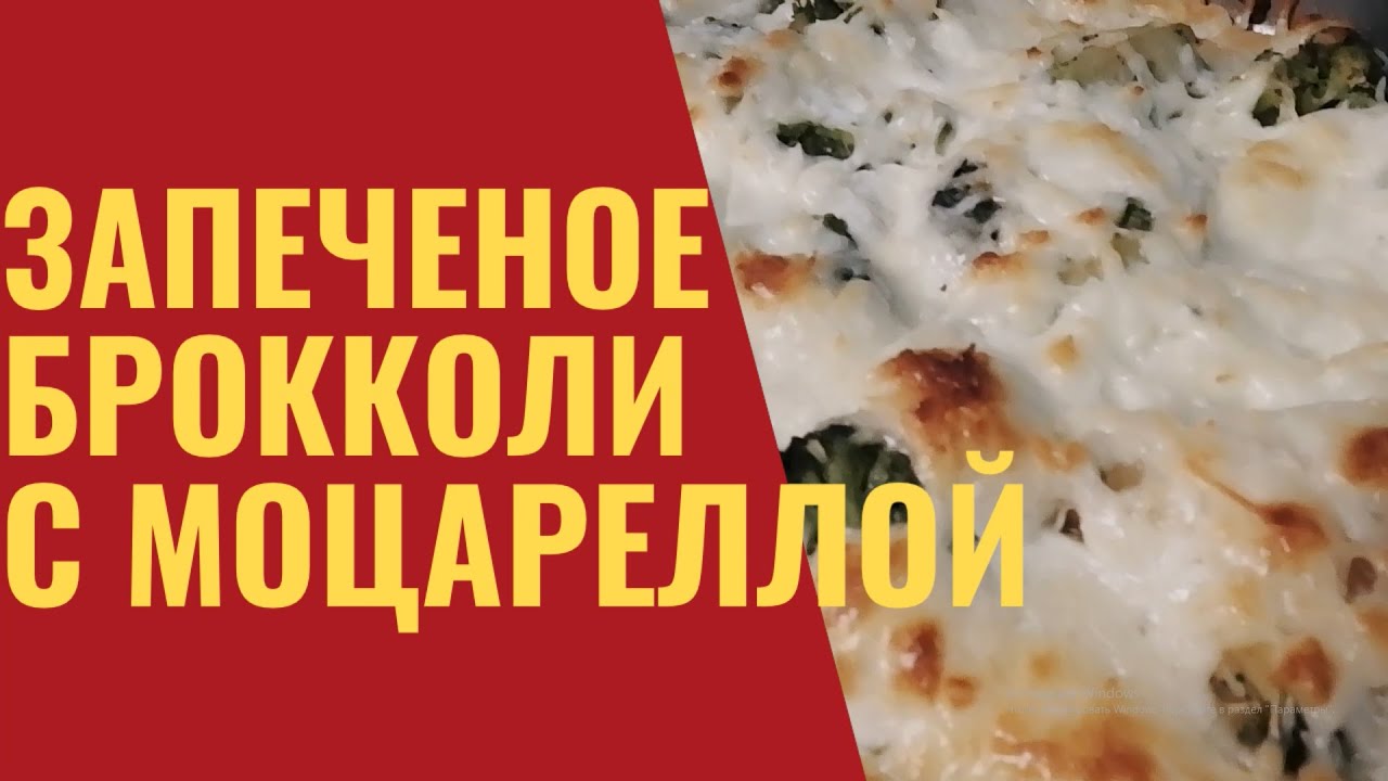Это БОМБА!!! Космическое! Вкусное!!! Запечённое брокколи с моцареллой!! Пробуй!!!