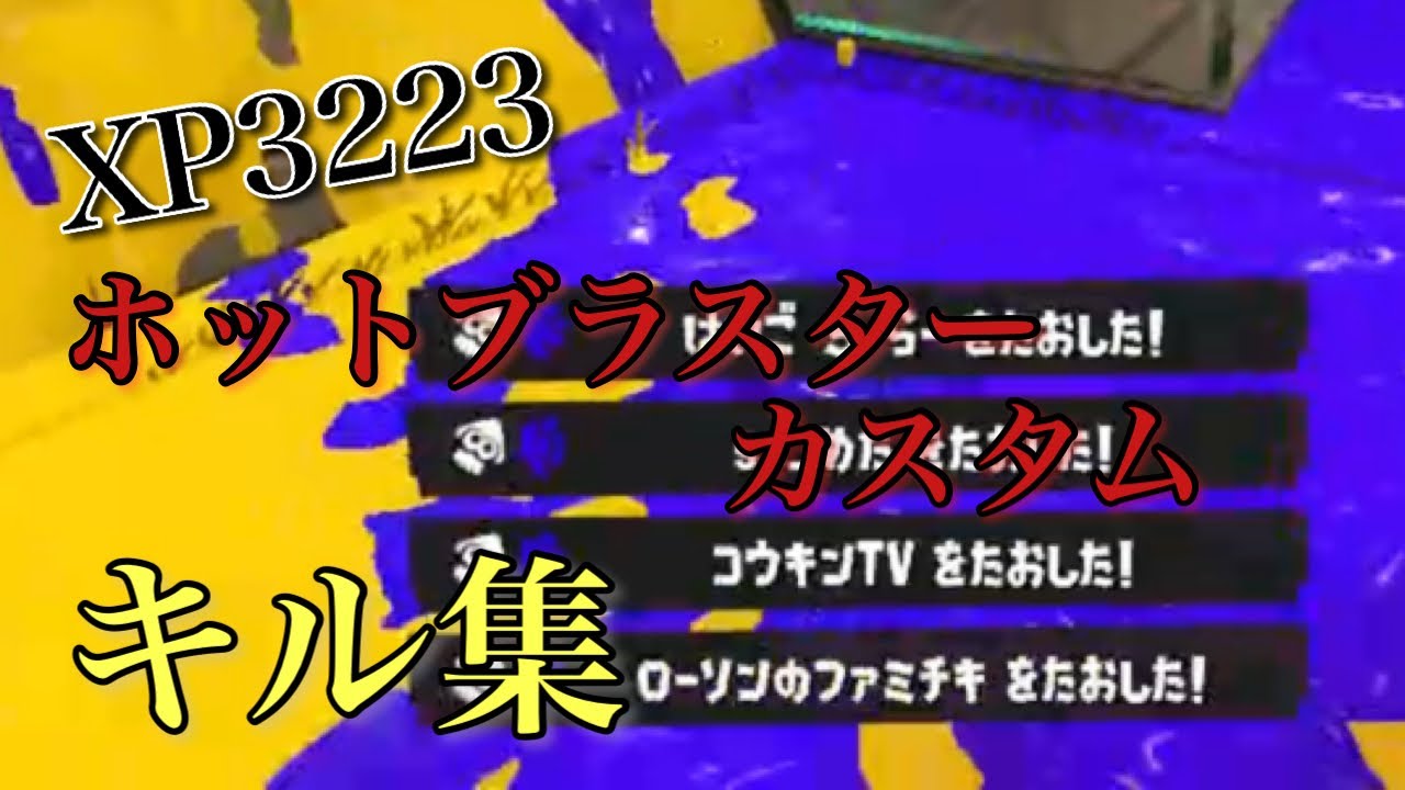 【スプラトゥーン3】XP32↑ホッカス×テトリス/重音テト【キル集】