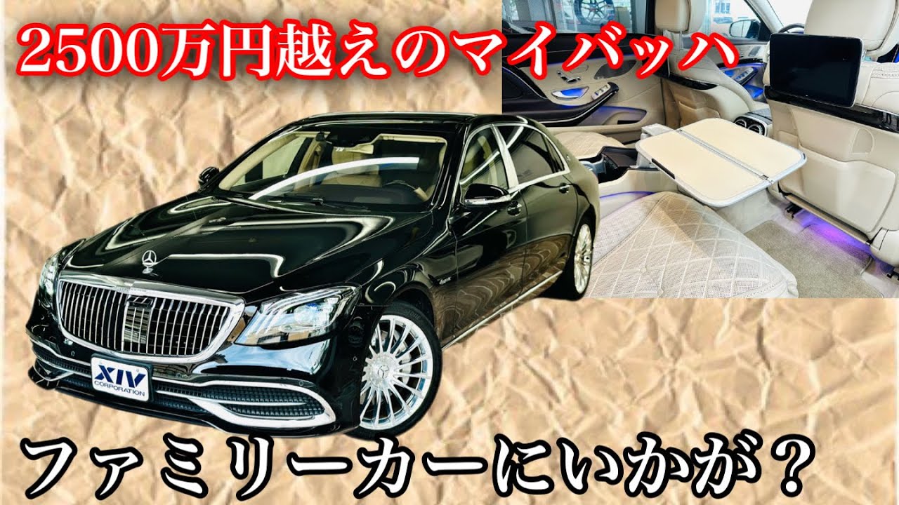 【激安シリーズ】新車2500万円の W222 S560 メルセデスマイバッハ ファーストクラスパッケージが半額!?!?!?!?