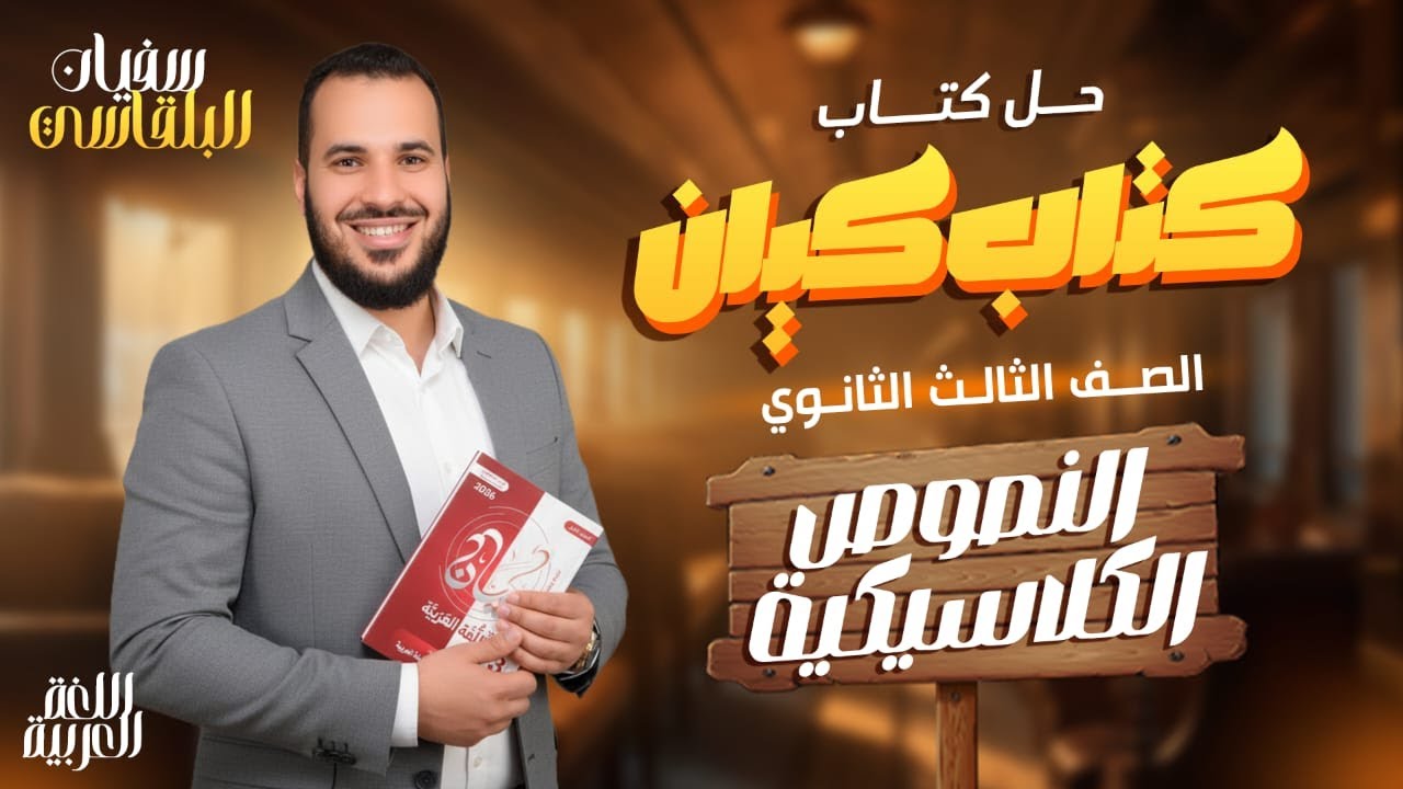 حل كتاب كيان تالتة ثانوي ٢٠٢٦ | حل نصوص المدرسة الكلاسيكية كاملة | سفيان البلقاسي