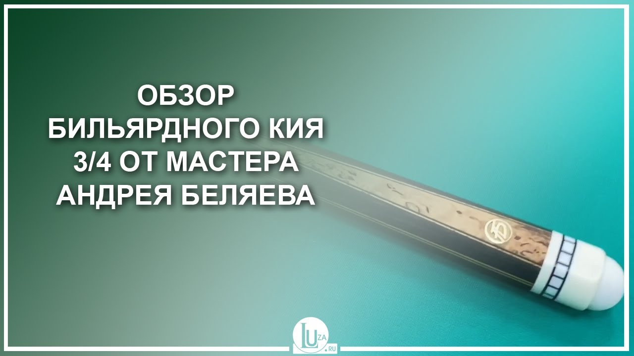 Обзор бильярдного кия 3/4, Эбен, Граб в тубусе QK-S от мастера Андрея Беляева - Luza.ru