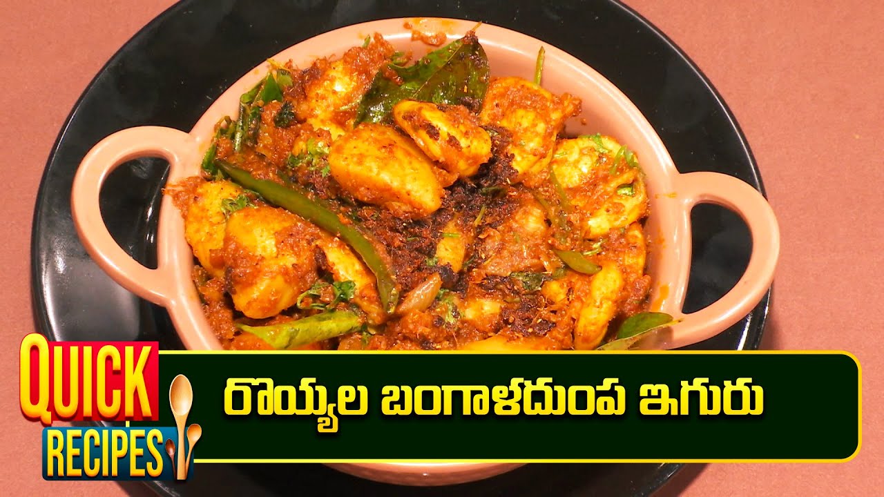రొయ్యల బంగాళదుంప ఇగురు | Royyala Bangaladumpa Iguru | Amma Chethi Vanta | ETV Abhiruchi