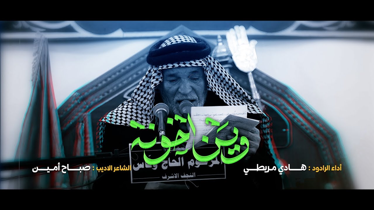 وين اخونه | الرادود هادي مريطي | مجلس أولاد المرحوم الحاج وناس | وفاة السيده زينب ع 1447 هـ