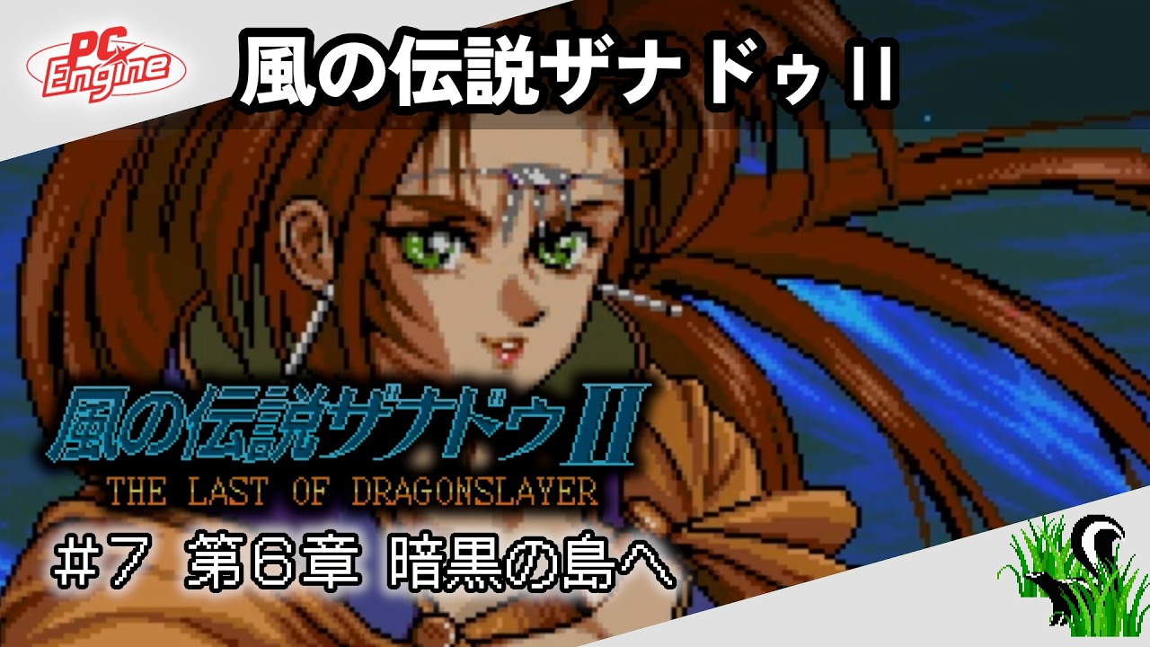 【 PC Engine / Windows 】風の伝説ザナドゥⅡ / THE LEGEND OF XANADU II ＃７ 第６章　暗黒の島へ 【 ザナドゥ・ネクスト同梱版 】