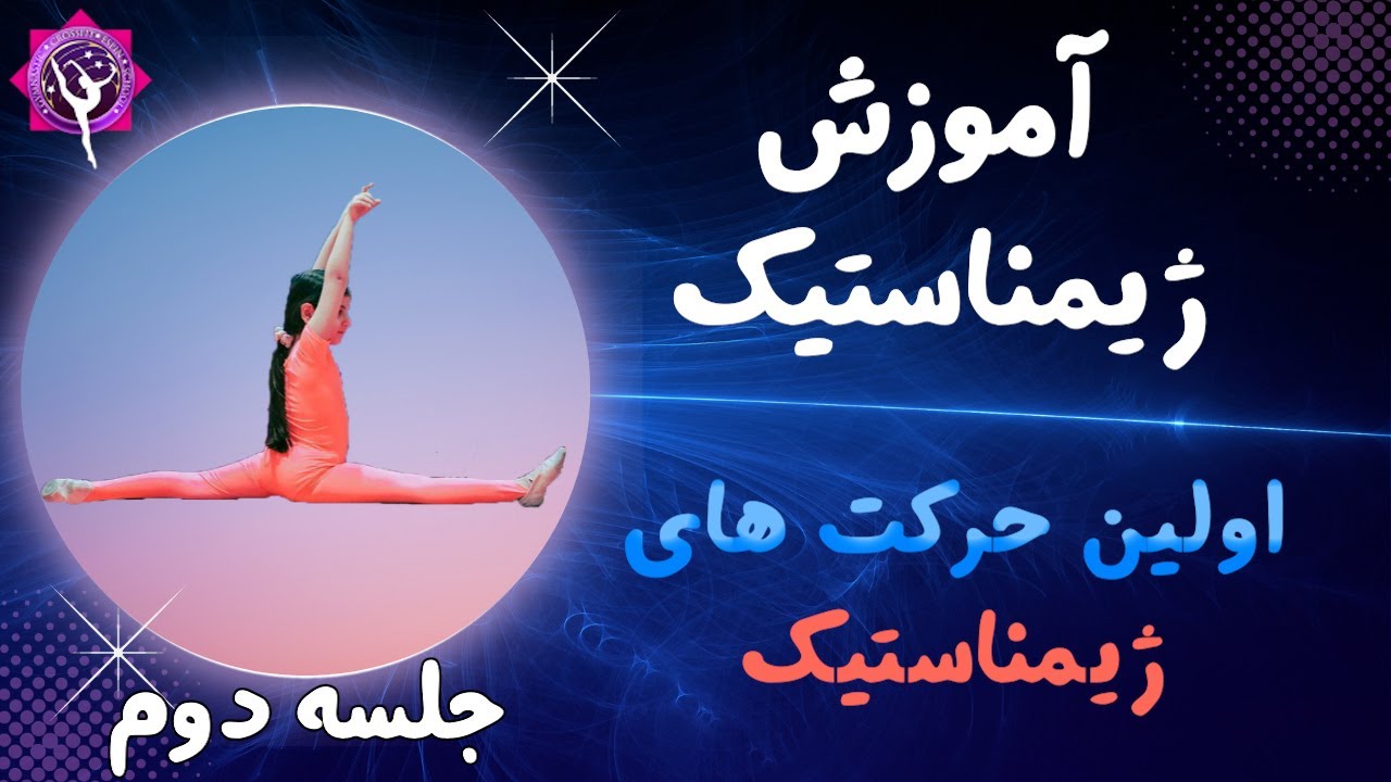 آموزش ژیمناستیک از صفر - جلسه ی دوم - خیلی ساده ژیمناستیک کار بشو .