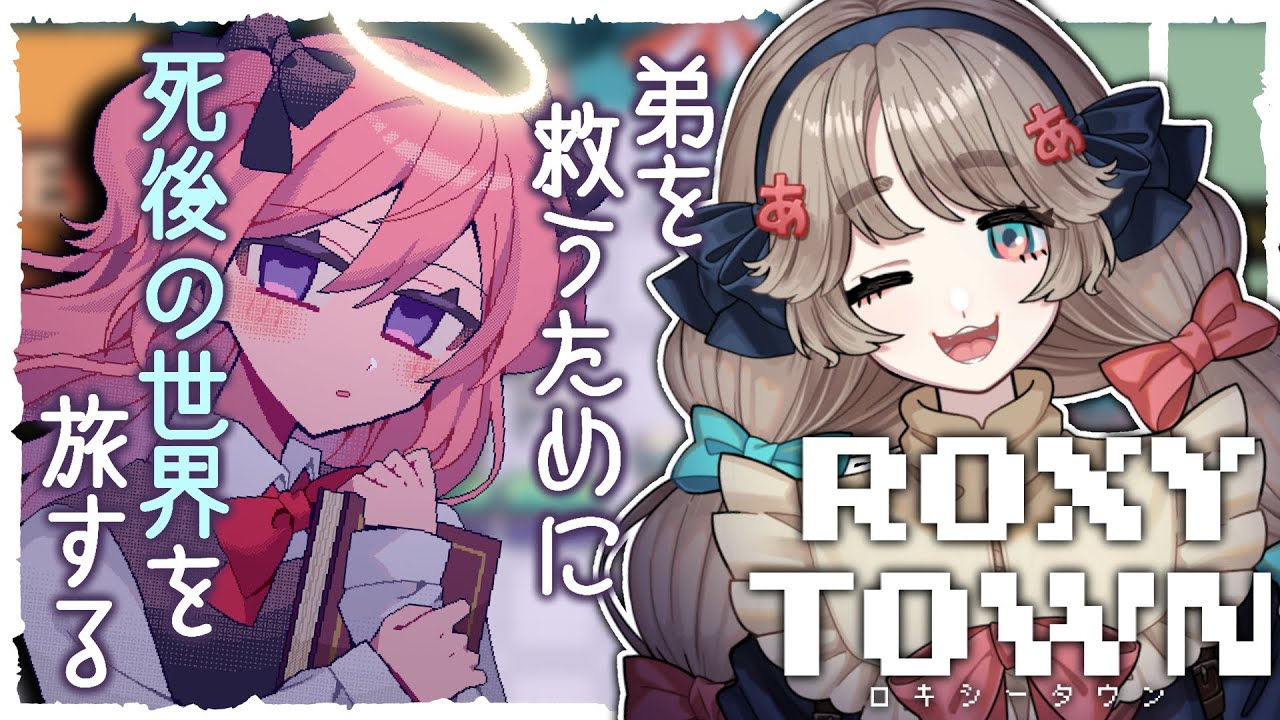 【#ROXYTOWN】完全初見！死者と協力して冒険するレトロ可愛い探索RPG【#あのああのね】