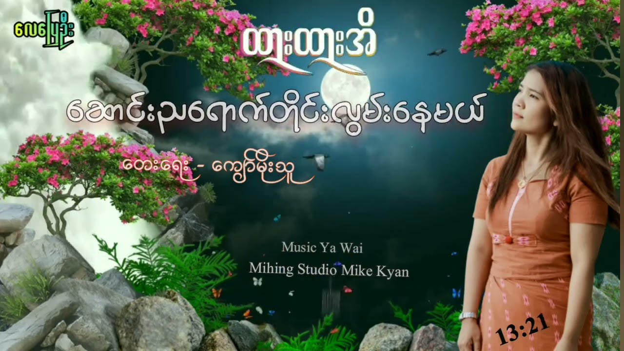 ဆောင်းညရောက်တိုင်းလွမ်းနေမယ်  တေးရေး ကျော်မိုးသူ တေးဆို ထားထားအိ