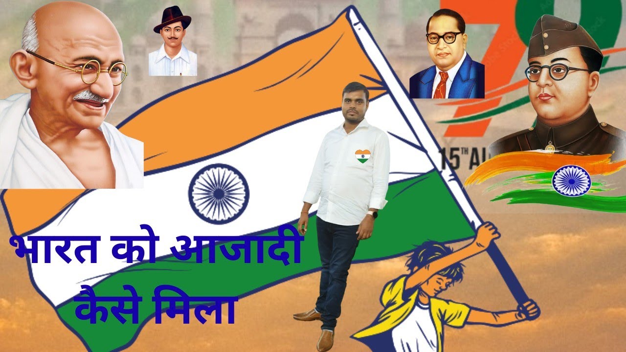 15 August स्वतंत्रता दिवस ( भारत को कैसे आजादी मिली)happy independence day 