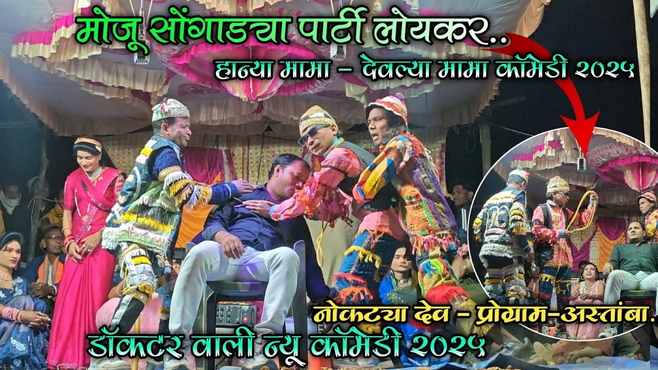 डॉक्टर वाली कॉमेडी.. हान्या मामा - देवल्या मामा  Full Comedy 😋😰 MOJU KARMA SONGADYA PARTY LOYKAR 💥💥