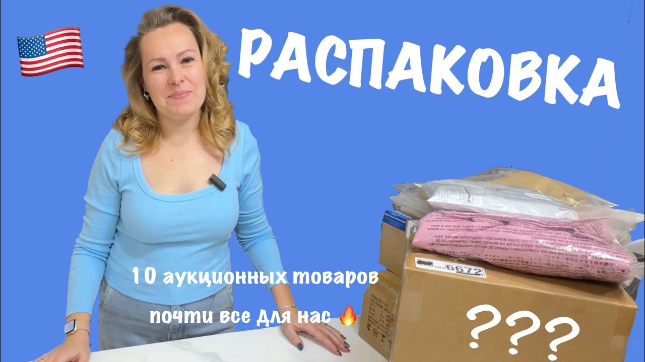 Распаковка аукционных товаров в США. Полезные находки для всей семьи и даже больше.