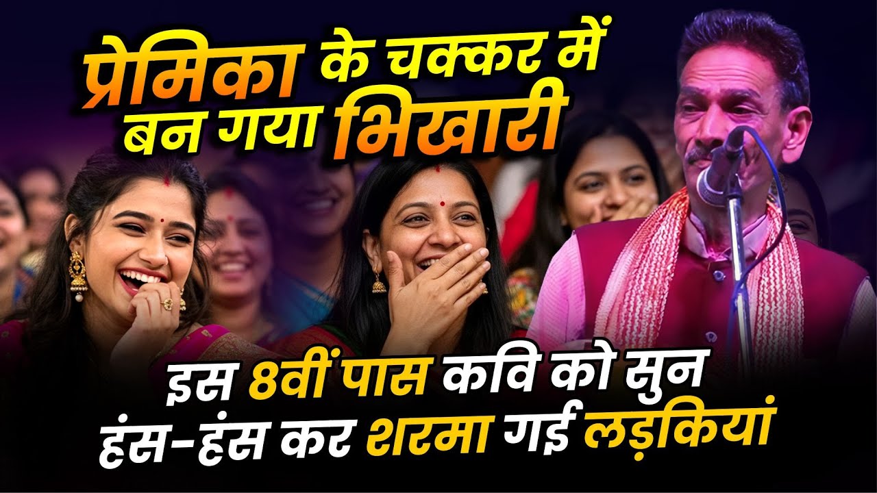 Kavi Sammelan :8वीं पास कवि को सुन हंस-हंसकर शरमा गई लड़कियां | Laughter | Comedy | Babulal Dingiya