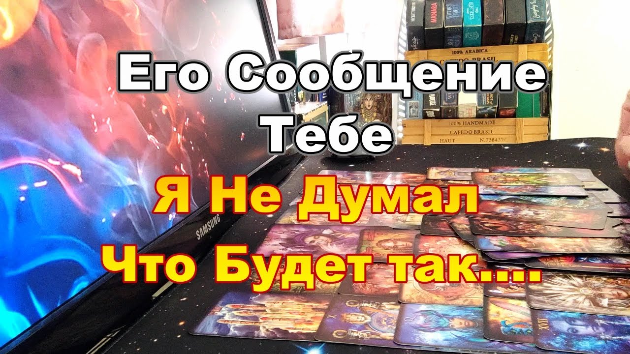 💌🔥Что Он Хочет Вам Сказать Сегодня⁉️Готов Выйти из Зоны Комфорта❓🤔Taro Dora 