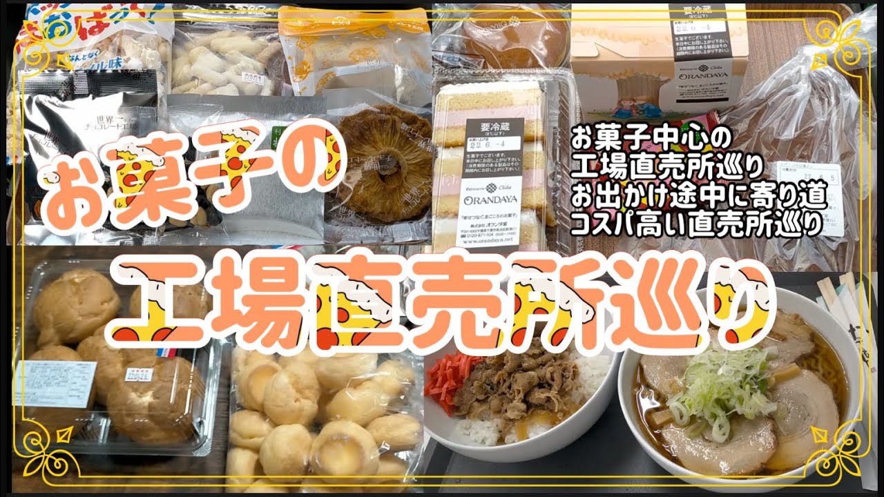 【直売所】お菓子の工場直売所巡り