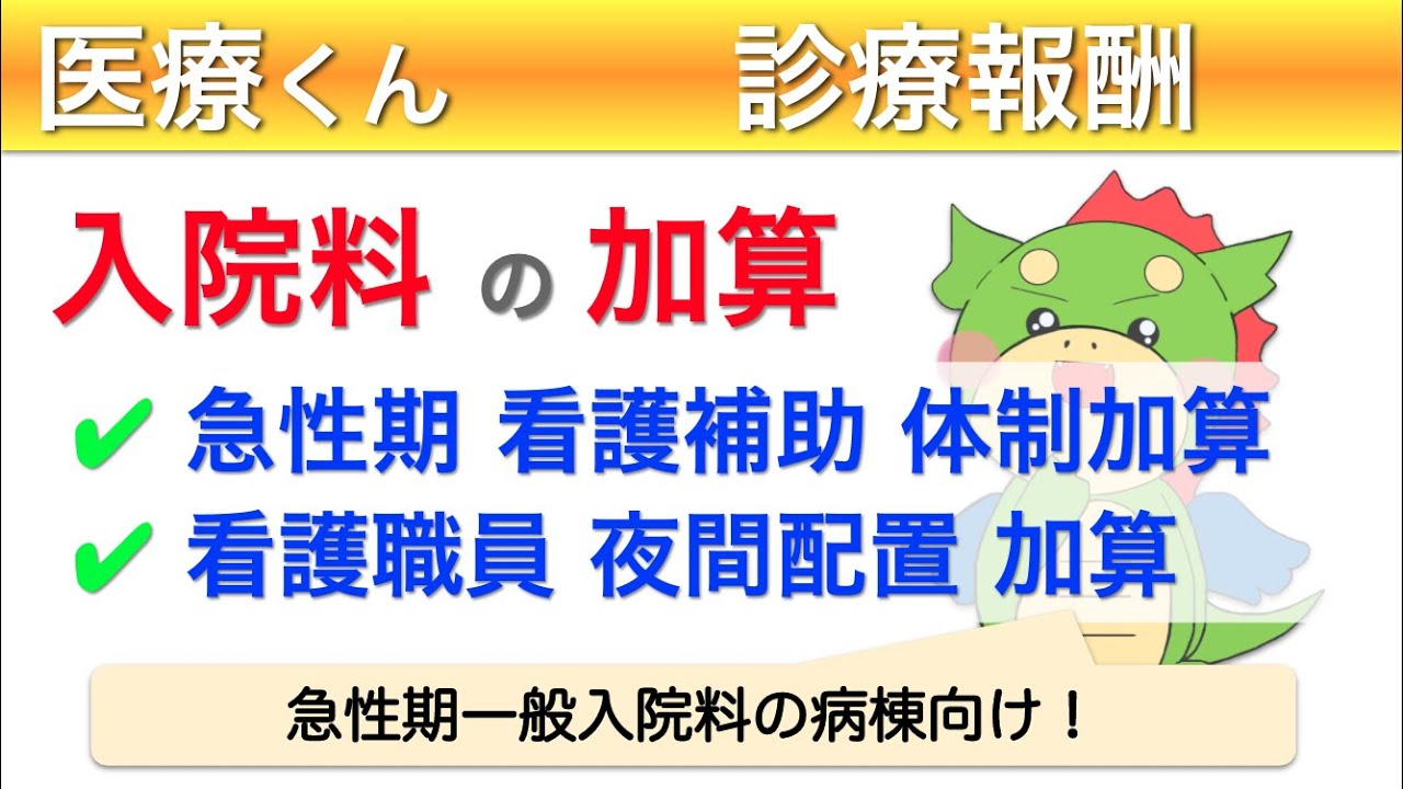 看護配置の入院料加算まとめ！看護助手さん・夜勤の看護師さんに関する点数！